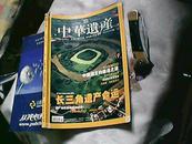 中华遗产2006年11月号（2006年第6期 总第14期：长三角遗产命运 中国酒王的酿造之谜）