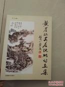 黄宾虹客居池州诗画集（全书分3部分，黄宾虹写意池州，名家书画宾翁诗，黄宾虹居池州考）