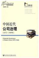 【全新正版】中国近代公司治理(1872-1949年)