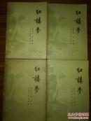 红楼梦（共4册）