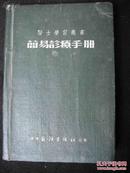 1953年一版一印--50开--【【简易诊疗手册】】有插图