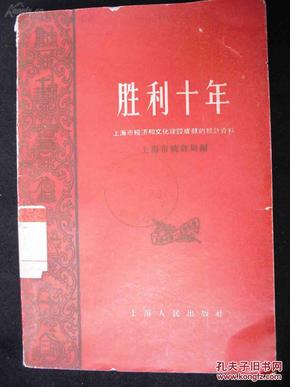 1960年印刷的--彩色标记--【【胜利十年】】上海建国后十年发展状况