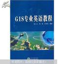 GIS专业英语教程 费立凡 武汉大学出版社 9787307079618