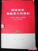 1972年出版的--【【团结起来-争取更大的胜利】】