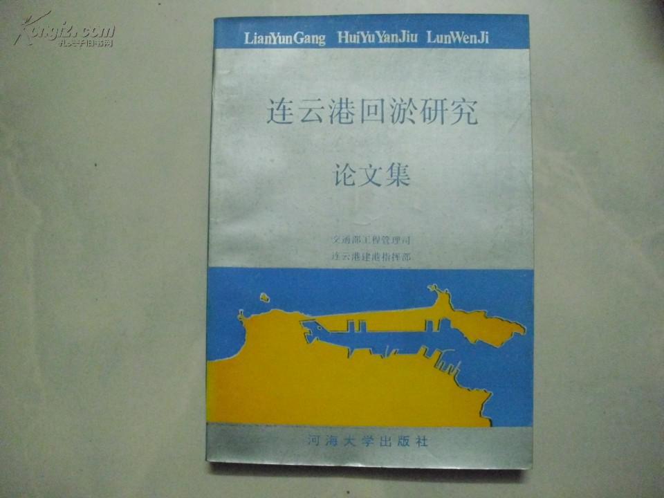连云港回淤研究论文集