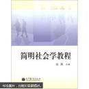 簡(jiǎn)明社會(huì)學(xué)教程