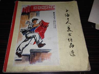 上海工人美术作品选 1975年1版1印//上海人民出版社编辑出版