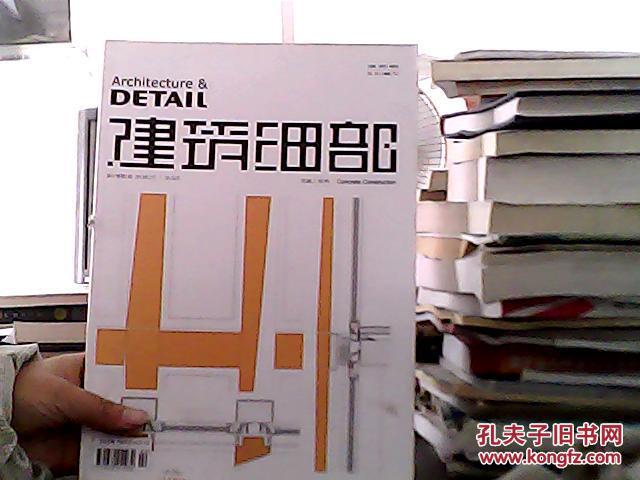 建筑細部：屋頂（2013年第11卷第1期·混凝土結構）（書脊破損）