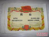 60年代 奖状，上方三面红旗，下方红色毛著闪金光,15张合售