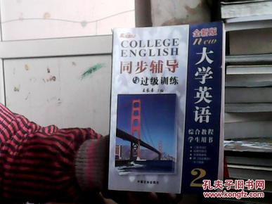 全新版大学英语综合教程   2