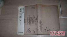 日文原版书 高等学校 新選 徒然草 古典Ⅱ 尚学図書