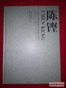 广州市美术家协会主席团作品集（二）