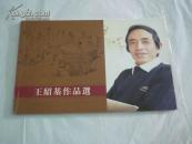 王紹基作品選
