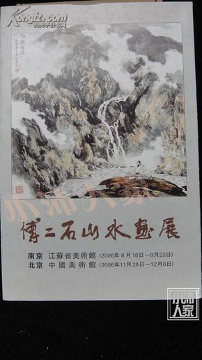 傅二石山水画展