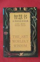 智慧书【处世经典】【仅印10000册】【300页】