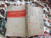 老版：1956年竖版繁体字《中国新民主主义革命史》一册，保真包老