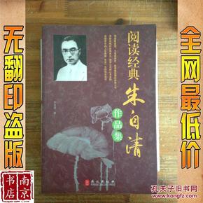 阅读经典：朱自清作品集