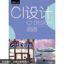 中国高等院校“十二五”精品课程规划教材系列：CI设计