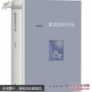 陈寅恪的学说