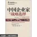 中国企业家成长报告：中国企业家的战略选择（一版一印）