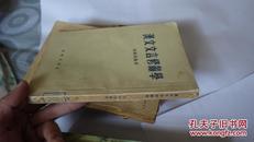 汉文文言修辞学（1957年印，道林纸版）