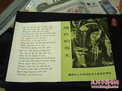 中越友好见证，越南民主共和国（越战前）驻华大使馆新闻处出版：《战区的春天》
