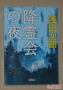 日语原版《 降霊会の夜 》浅田次郎 著