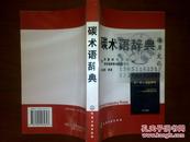 碳术语辞典/(日)炭素材料学会等++