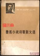 青年自学丛书【鲁迅小说诗歌散文选】复旦大学上海师范大学选编、扉页：毛主席语录