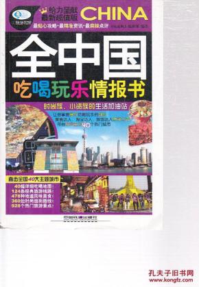 全中国吃喝玩乐情报书