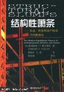 结构性萧条:失业、利息和资产的现代均衡理论（2006年诺贝尔经济学奖得主代表作）