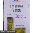 高等院校国际经贸专业规划教材：货币银行学习题集（第2版）