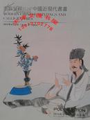 2014北京保利春拍 墨影呈祥---中国近现代书画（厚册）