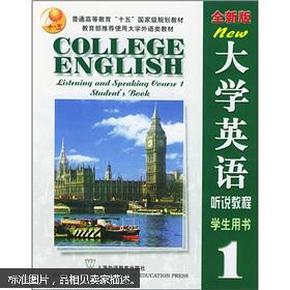 大学英语听说教程（学生用书1）（全新版）··（无光盘）