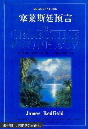 [正版二手]塞莱斯廷预言 9787800402777