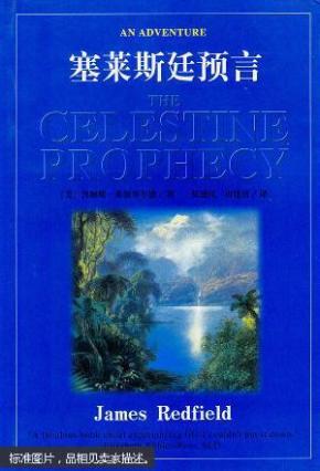 [正版二手]塞莱斯廷预言 9787800402777