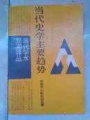 当代史学主要趋势（当代学术思潮译丛）