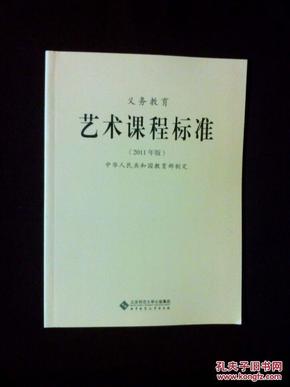 《义务教育艺术课程标准 : 2011年版》