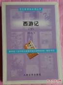 西游记（下）