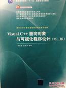 Visual C++面向对象与可视化程序设计（第三版）