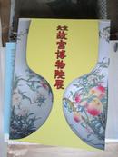 北京故宫博物院展  2003