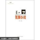 新文艺·中国现代文学大师读本：萧红·氛围小说