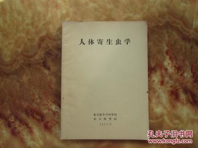 精美16开       人体寄生虫学      详情见书影