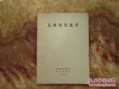 精美16开       人体寄生虫学      详情见书影