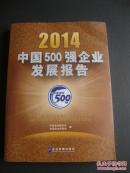 2014中国500强企业发展报告