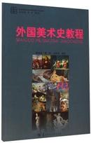 外国美术史教程 杨贤宗 华中师范大学出版社 9787562266594