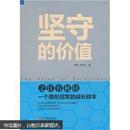 特价 正版 品好 无笔记 坚守的价值 邓地，万中兴 浙江人民出版社  9787213045042