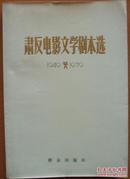 《肃反电影文学剧本选》1949-1979