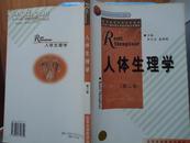 人体生理学和学习指导2本——《本书摊主营老版本中医药书籍》