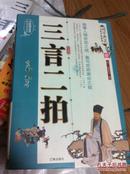国学典藏文化百科系列  三言二拍 辽海出版社